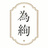 為絢