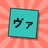 【VRChat雑貨】バーチャルヴァンガード