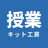 授業キット工房