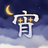 宵ノ工房
