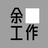 余白工作