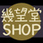 幾望堂SHOP