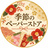 季節のペーパーストア｜Seasonal Paper