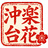 沖楽台花