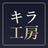 キラ工房 / KiraKobo