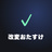 改変おたすけ工房