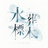 水葬標本