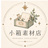 小箱素材店
