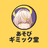 あそびギミック堂