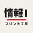 情報Ⅰプリント工房
