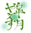 隙間産業YAESU
