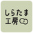 しらたま工房