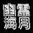 幽霊海月