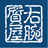 右腕質屋