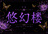 悠幻楼