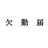 青銅雀羅