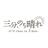 三分、のち晴れ
