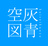 灰青空図 - kaiseikuuzu