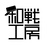 和戦工房