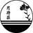 つきまち荘