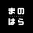 まのはらのおへや