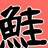 shakezawa