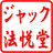 ジャック法悦堂