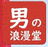 男の浪漫堂