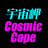 宇宙岬ブース　Cosmic Cape