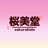 桜美堂