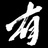 有栖なつみの筆文字商店