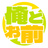 合同サークル『俺とお前』