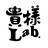 貴様Lab.