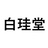 白珪堂