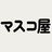 マスコ屋