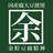 余粒庵