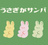 うさぎがサンバ