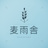 麦雨舎