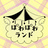 ぽわぽわランド