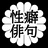 性癖俳句／推しカプ俳句
