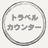 トラベルカウンター