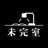 粗屋敷/未完室