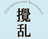 攪乱と革命