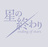 星の終わり