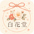白花堂~shirahana-do~