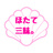 ほたて三昧。