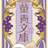 菫青文庫