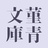 菫青文庫