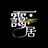 もやしの褥