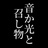 音か光と召し物